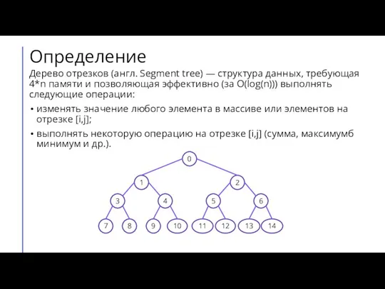 Определение Дерево отрезков (англ. Segment tree) — структура данных, требующая 4*n