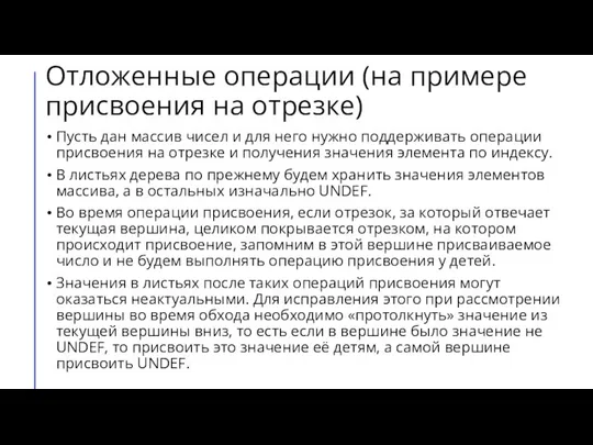 Отложенные операции (на примере присвоения на отрезке) Пусть дан массив чисел