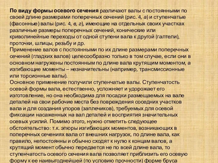 По виду формы осевого сечения различают валы с постоянными по своей