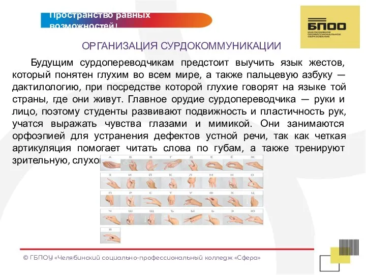 © ГБПОУ «Челябинский социально-профессиональный колледж «Сфера» МЕТКА/ТЕМА Будущим сурдопереводчикам предстоит выучить