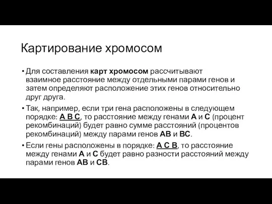 Картирование хромосом Для составления карт хромосом рассчитывают взаимное расстояние между отдельными