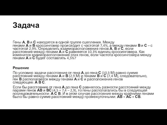 Задача Гены А, В и С находятся в одной группе сцепления.