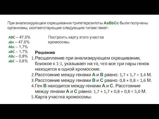 При анализирующем скрещивании тригетерозиготы АаВbСс были получены организмы, соответствующие следующим типам