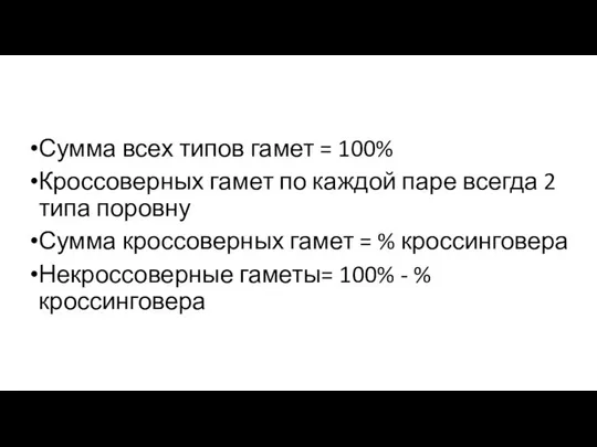 Сумма всех типов гамет = 100% Кроссоверных гамет по каждой паре