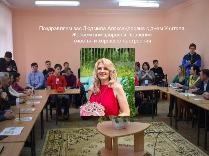 Поздравляем вас Людмила Александровна с днем Учителя, Желаем вам здоровья, терпения, счастья и хорошего настроения