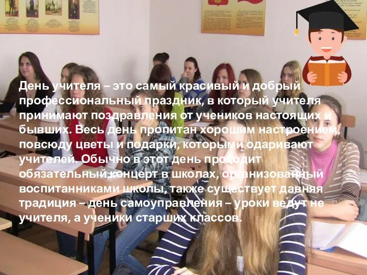 День учителя – это самый красивый и добрый профессиональный праздник, в