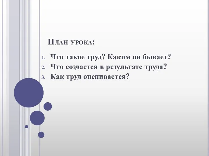 План урока: Что такое труд? Каким он бывает? Что создается в результате труда? Как труд оценивается?