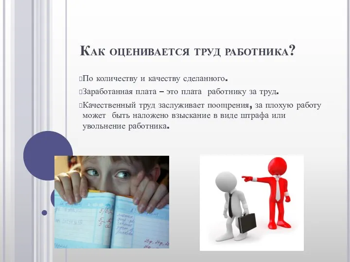 Как оценивается труд работника? По количеству и качеству сделанного. Заработанная плата