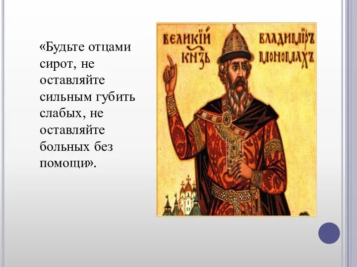 «Будьте отцами сирот, не оставляйте сильным губить слабых, не оставляйте больных без помощи».