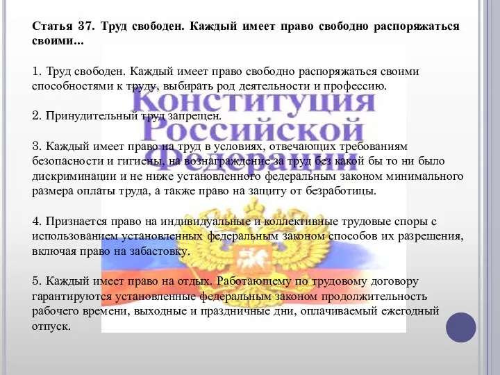 Статья 37. Труд свободен. Каждый имеет право свободно распоряжаться своими... 1.