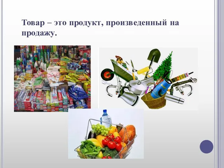 Товар – это продукт, произведенный на продажу.