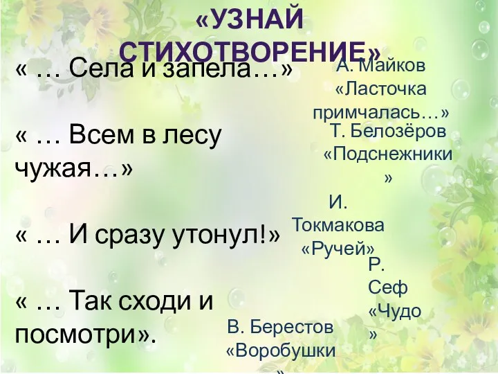 «УЗНАЙ СТИХОТВОРЕНИЕ» « … Села и запела…» « … Всем в