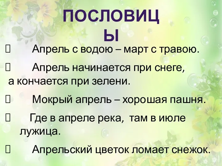 ПОСЛОВИЦЫ Апрель с водою – март с травою. Апрель начинается при