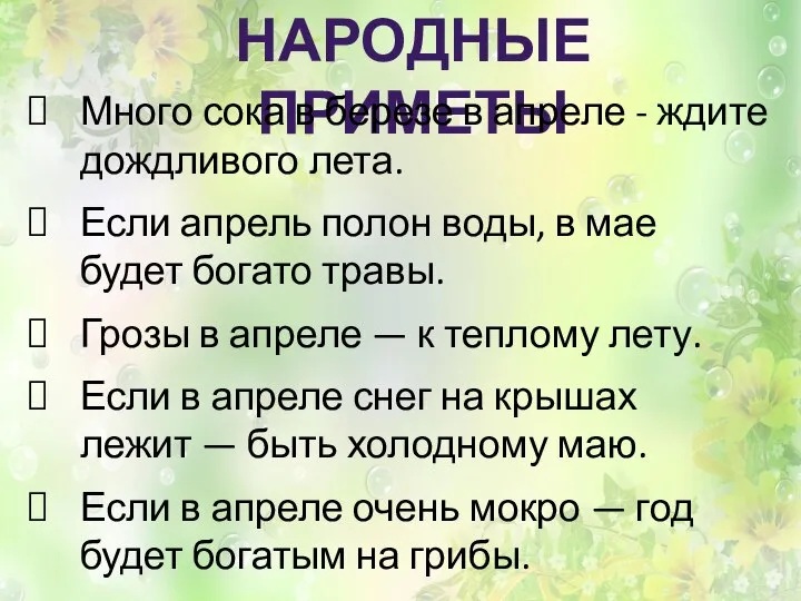 НАРОДНЫЕ ПРИМЕТЫ Много сока в березе в апреле - ждите дождливого