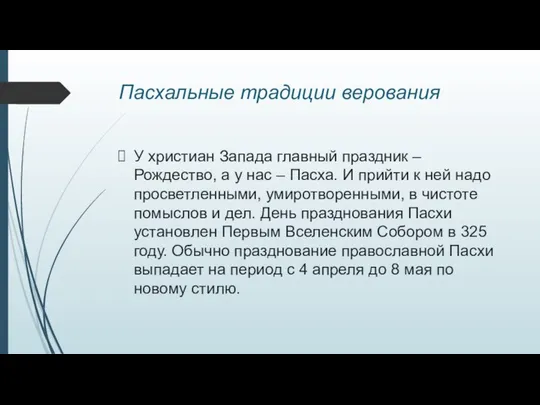 Пасхальные традиции верования У христиан Запада главный праздник – Рождество, а