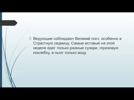 Верующие соблюдают Великий пост, особенно в Страстную седмицу. Самые истовые на