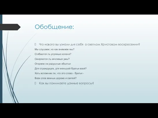 Обобщение: Что нового вы узнали для себя о светлом Христовом воскресении?