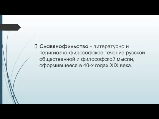 Славянофильство - литературно и религиозно-философское течение русской общественной и философской мысли,