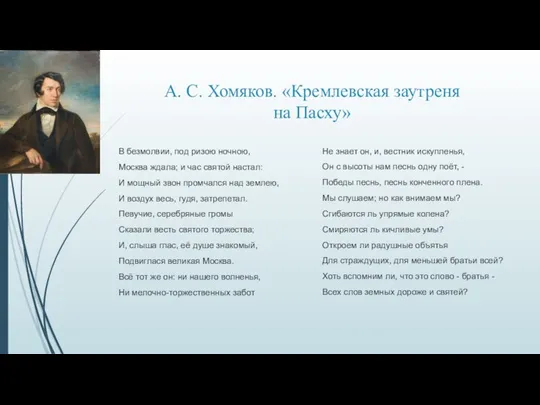 А. С. Хомяков. «Кремлевская заутреня на Пасху» Не знает он, и,