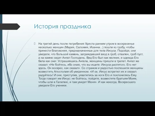 История праздника На третий день после погребения Христа ранним утром в