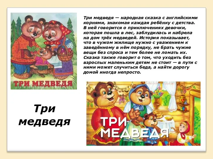 Три медведя Три медведя — народная сказка с английскими корнями, знакомая