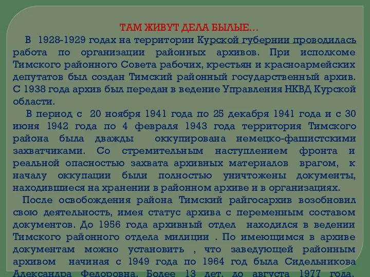 ТАМ ЖИВУТ ДЕЛА БЫЛЫЕ… В 1928-1929 годах на территории Курской губернии