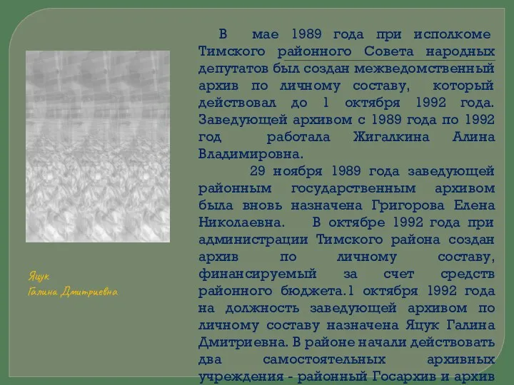 Яцук Галина Дмитриевна В мае 1989 года при исполкоме Тимского районного