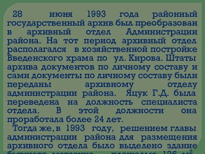 28 июня 1993 года районный государственный архив был преобразован в архивный