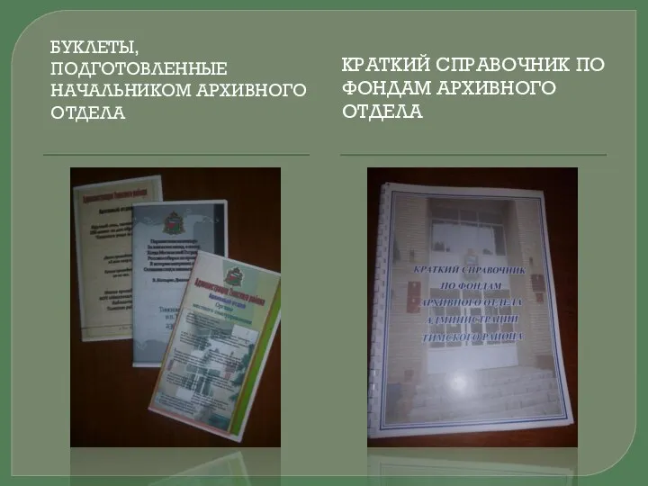 БУКЛЕТЫ, ПОДГОТОВЛЕННЫЕ НАЧАЛЬНИКОМ АРХИВНОГО ОТДЕЛА КРАТКИЙ СПРАВОЧНИК ПО ФОНДАМ АРХИВНОГО ОТДЕЛА