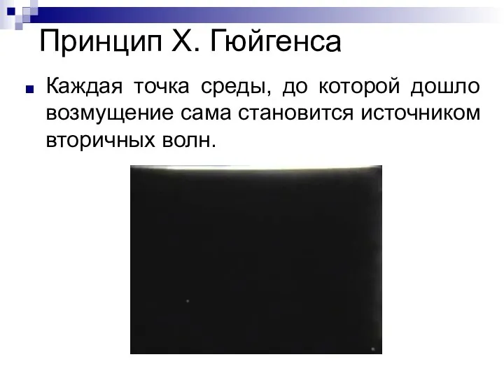 Принцип Х. Гюйгенса Каждая точка среды, до которой дошло возмущение сама становится источником вторичных волн.