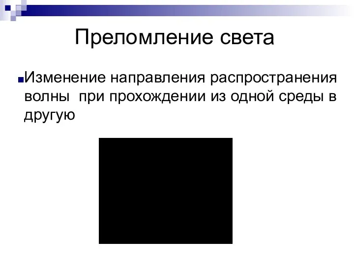 Преломление света Изменение направления распространения волны при прохождении из одной среды в другую