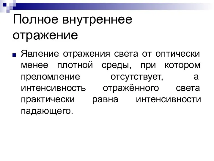 Полное внутреннее отражение Явление отражения света от оптически менее плотной среды,