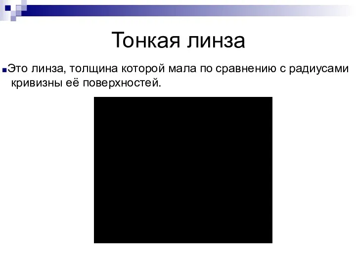 Тонкая линза Это линза, толщина которой мала по сравнению с радиусами кривизны её поверхностей.