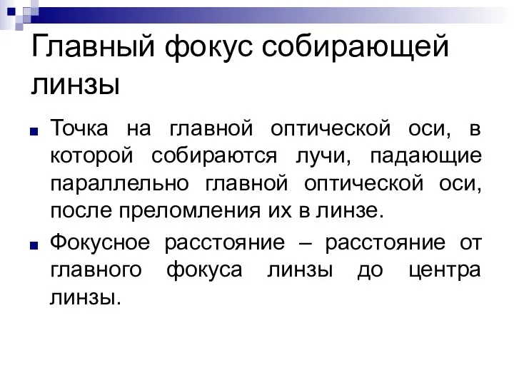 Главный фокус собирающей линзы Точка на главной оптической оси, в которой