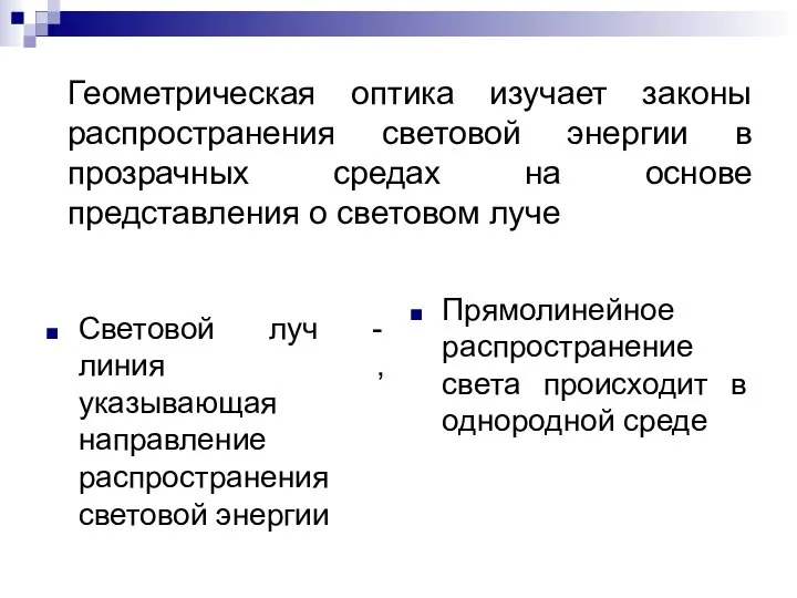 Геометрическая оптика изучает законы распространения световой энергии в прозрачных средах на