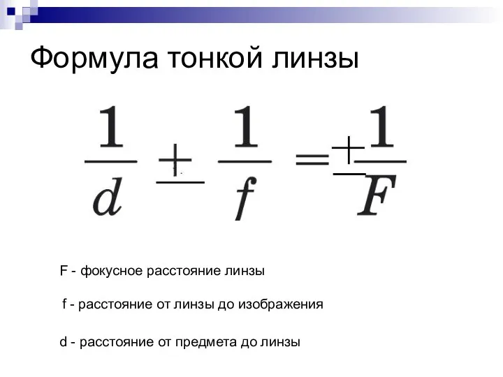 Формула тонкой линзы F - фокусное расстояние линзы f - расстояние