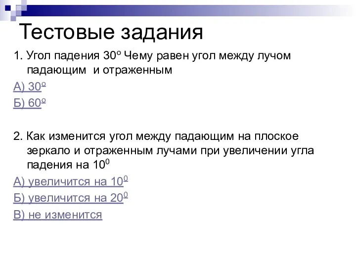 Тестовые задания 1. Угол падения 30о Чему равен угол между лучом