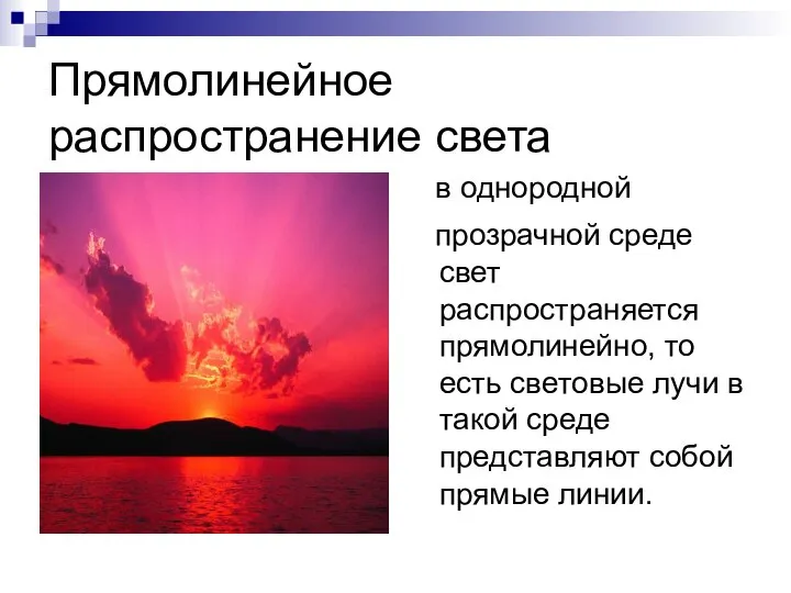 Прямолинейное распространение света в однородной прозрачной среде свет распространяется прямолинейно, то