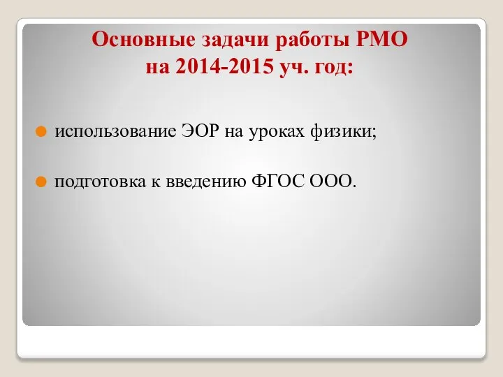 Основные задачи работы РМО на 2014-2015 уч. год: использование ЭОР на