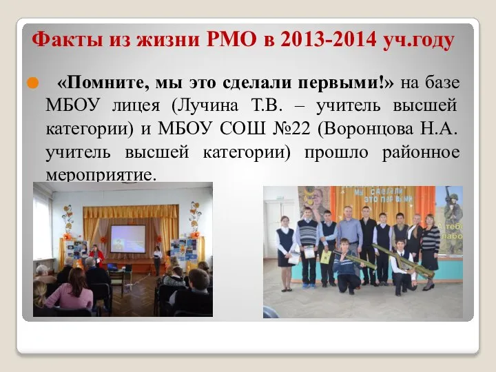 Факты из жизни РМО в 2013-2014 уч.году «Помните, мы это сделали