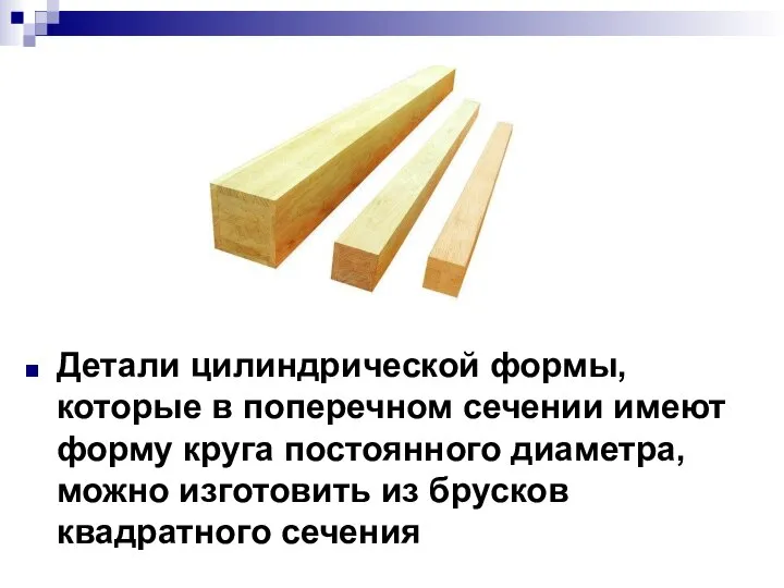 Детали цилиндрической формы, которые в поперечном сечении имеют форму круга постоянного