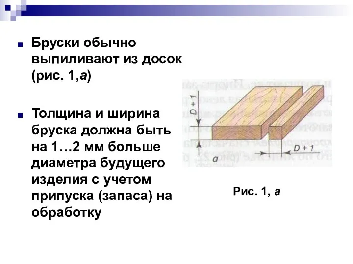 Бруски обычно выпиливают из досок (рис. 1,а) Толщина и ширина бруска