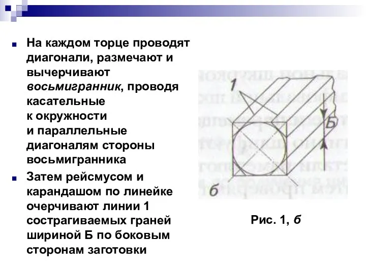 На каждом торце проводят диагонали, размечают и вычерчивают восьмигранник, проводя касательные