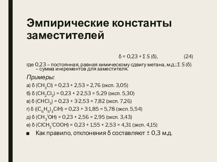 Эмпирические константы заместителей δ = 0,23 + ∑ S (δ), (24)