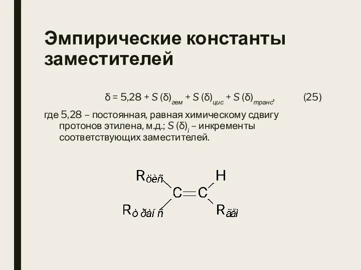 Эмпирические константы заместителей δ = 5,28 + S (δ)гем + S