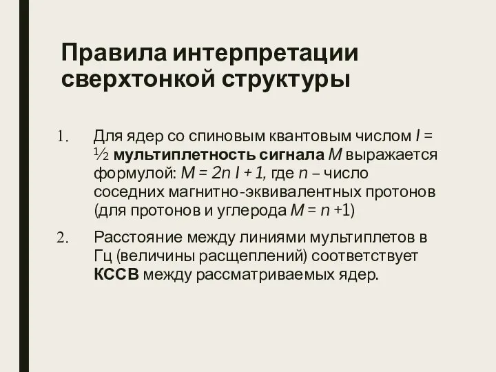 Правила интерпретации сверхтонкой структуры Для ядер со спиновым квантовым числом I