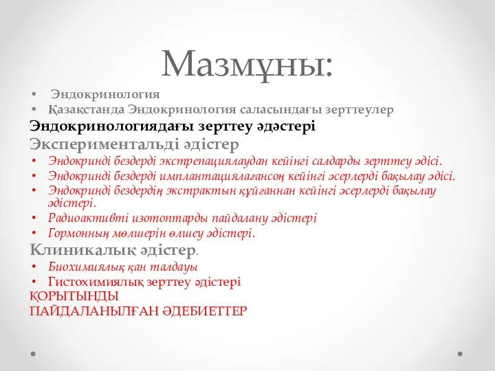 Мазмұны: Эндокринология Қазақстанда Эндокринология саласындағы зерттеулер Эндокринологиядағы зерттеу әдәстері Экспериментальді әдістер