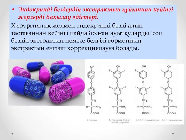 Эндокринді бездердің экстрактын құйғаннан кейінгі әсерлерді бақылау әдістері. Хирургиялық жолмен эндокринді