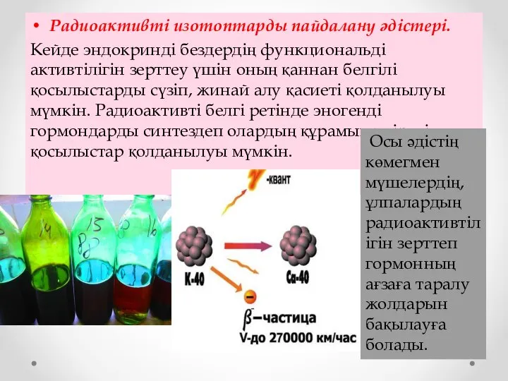 Радиоактивті изотоптарды пайдалану әдістері. Кейде эндокринді бездердің функциональді активтілігін зерттеу үшін