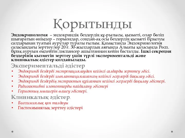 Қорытынды Эндокринология – эндокриндік бездердің құ-рылысы, қызметі, олар бөліп шығаратын өнімдер